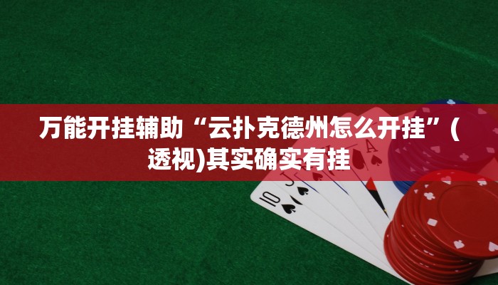 万能开挂辅助“云扑克德州怎么开挂”(透视)其实确实有挂