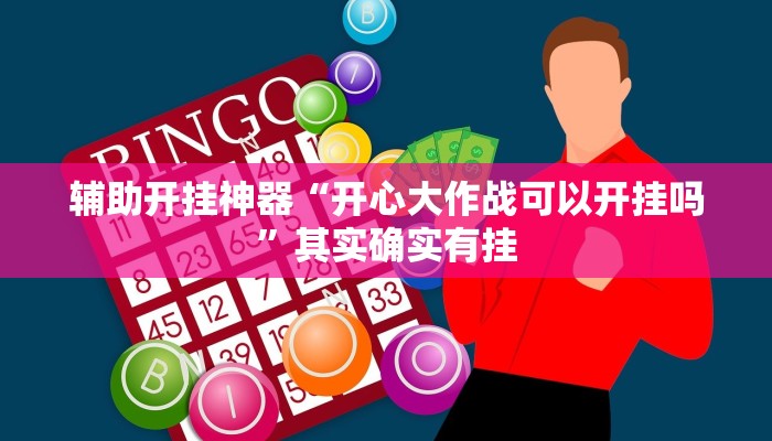 辅助开挂神器“开心大作战可以开挂吗”其实确实有挂