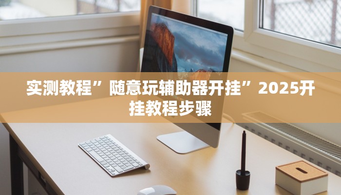 实测教程”随意玩辅助器开挂”2025开挂教程步骤