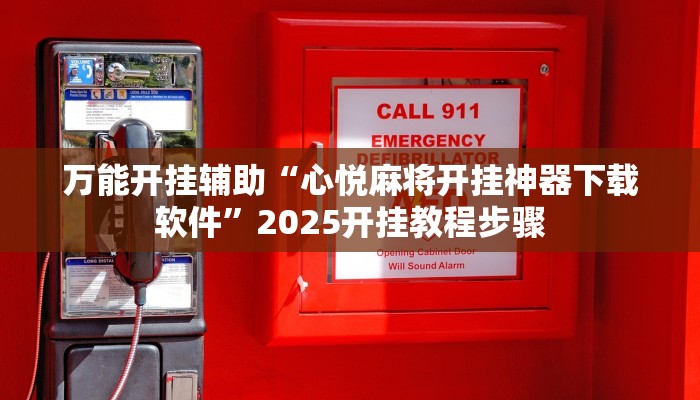 万能开挂辅助“心悦麻将开挂神器下载软件”2025开挂教程步骤