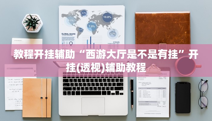 教程开挂辅助“西游大厅是不是有挂”开挂(透视)辅助教程