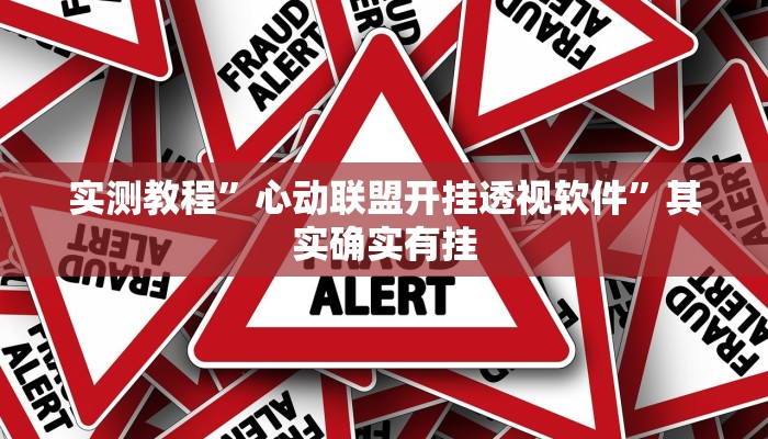 实测教程”心动联盟开挂透视软件”其实确实有挂