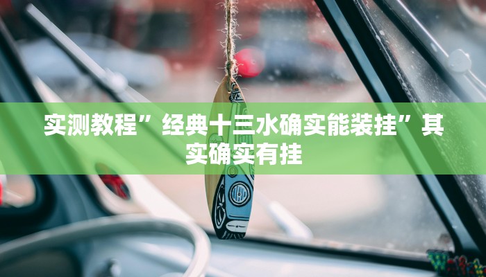 实测教程”经典十三水确实能装挂”其实确实有挂 实测教程”经典十三水确实能装挂”其实确实有挂