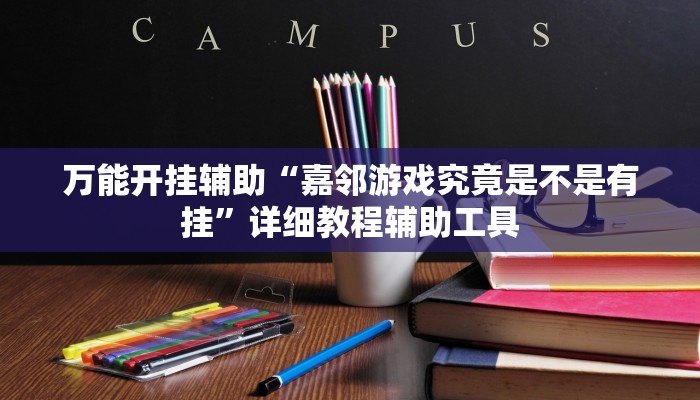 辅助开挂神器“星星武汉麻将究竟有透视挂吗”(透视)其实确实有挂