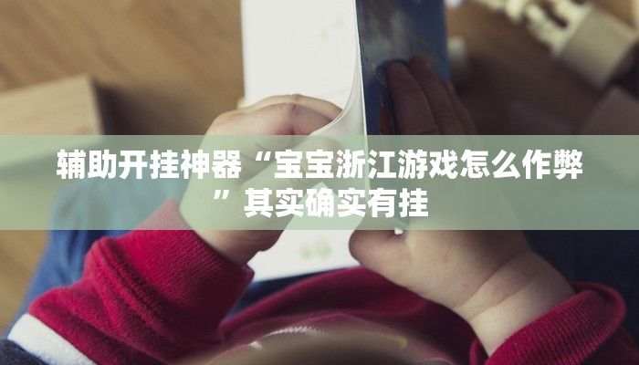 实测教程”多乐跑胡子辅助工具”(透视)其实确实有挂