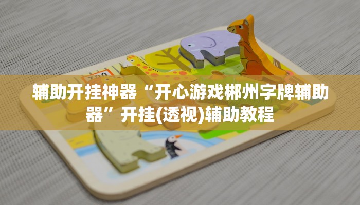 实测教程”微乐天津麻将挂软件”(透视)其实确实有挂