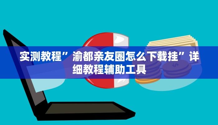 辅助开挂神器“wepoker德州辅助软件挂”其实确实有挂