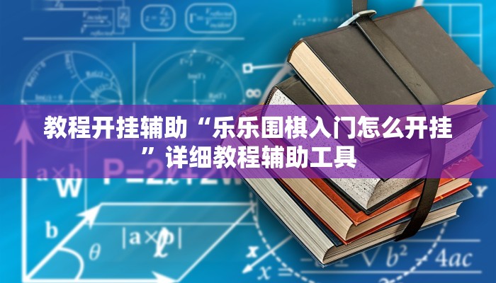 万能开挂辅助“新祥心大厅真的确实有挂”其实确实有挂