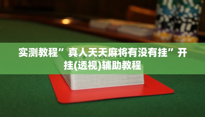 辅助开挂神器“大唐河北游戏可以开挂吗”(透视)其实确实有挂