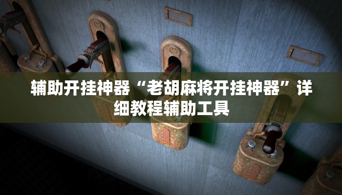 辅助开挂神器“衢州都莱确实真的有挂”其实确实有挂