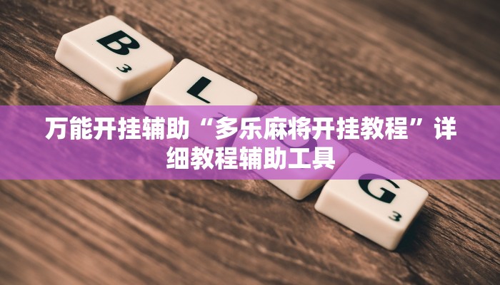 万能开挂辅助“多乐麻将开挂教程”详细教程辅助工具