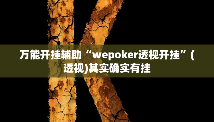 万能开挂辅助“wepoker透视开挂”(透视)其实确实有挂