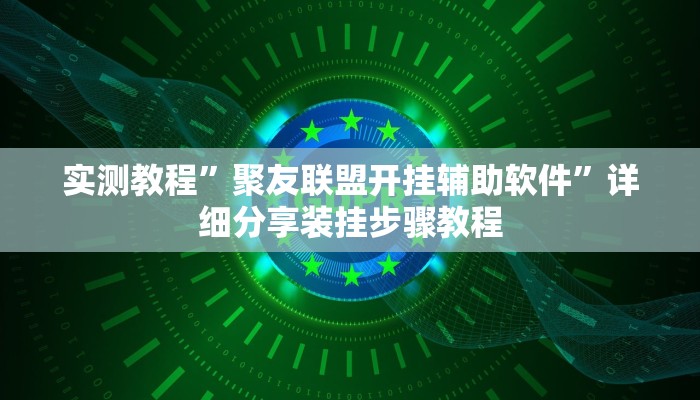 实测教程”聚友联盟开挂辅助软件”详细分享装挂步骤教程 实测教程”聚友联盟开挂辅助软件”详细分享装挂步骤教程