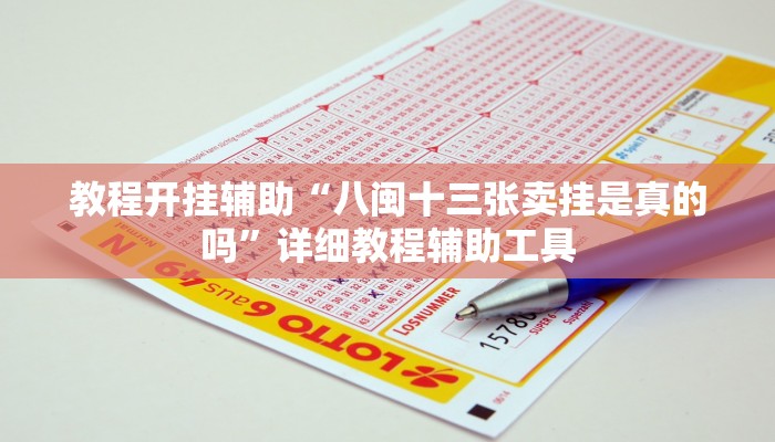 教程开挂辅助“八闽十三张卖挂是真的吗”详细教程辅助工具