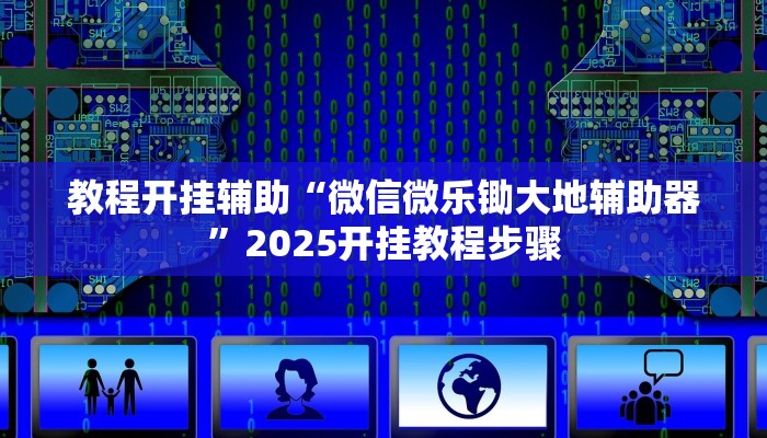 教程开挂辅助“微信微乐锄大地辅助器”2025开挂教程步骤