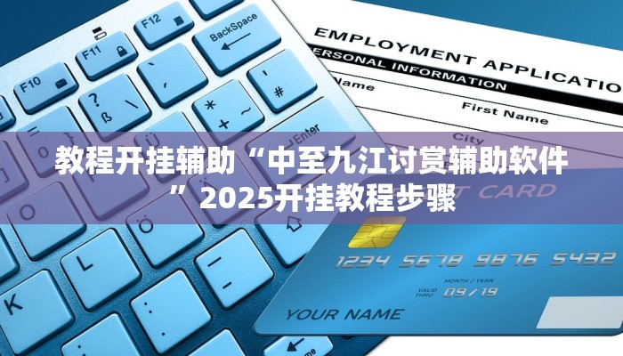 教程开挂辅助“中至九江讨赏辅助软件”2025开挂教程步骤