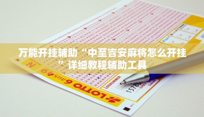 万能开挂辅助“中至吉安麻将怎么开挂”详细教程辅助工具