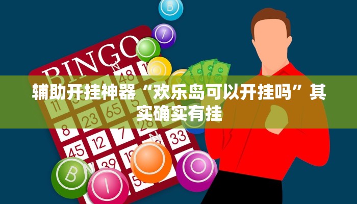 辅助开挂神器“欢乐岛可以开挂吗”其实确实有挂