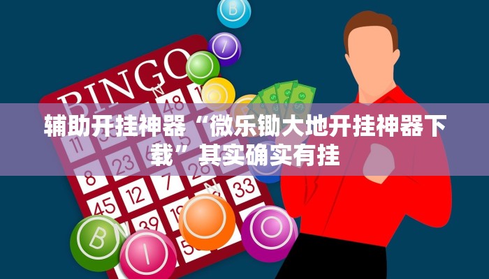 辅助开挂神器“微乐锄大地开挂神器下载”其实确实有挂 辅助开挂神器“微乐锄大地开挂神器下载”其实确实有挂