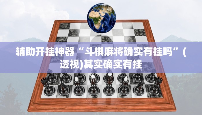 辅助开挂神器“斗棋麻将确实有挂吗”(透视)其实确实有挂 辅助开挂神器“斗棋麻将确实有挂吗”(透视)其实确实有挂