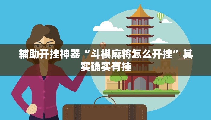 辅助开挂神器“斗棋麻将怎么开挂”其实确实有挂 辅助开挂神器“斗棋麻将怎么开挂”其实确实有挂