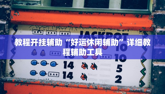 教程开挂辅助“好运休闲辅助”详细教程辅助工具