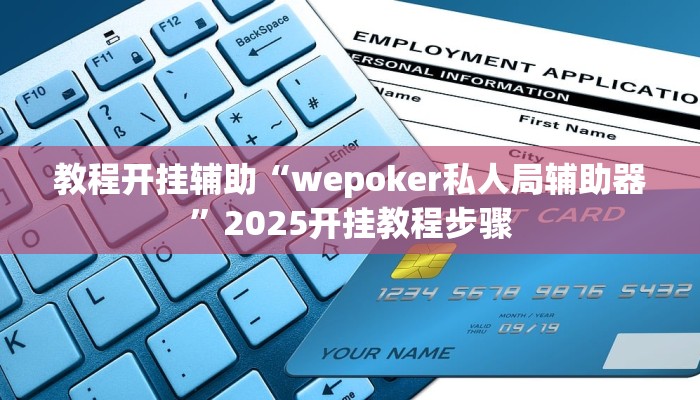 教程开挂辅助“wepoker私人局辅助器”2025开挂教程步骤