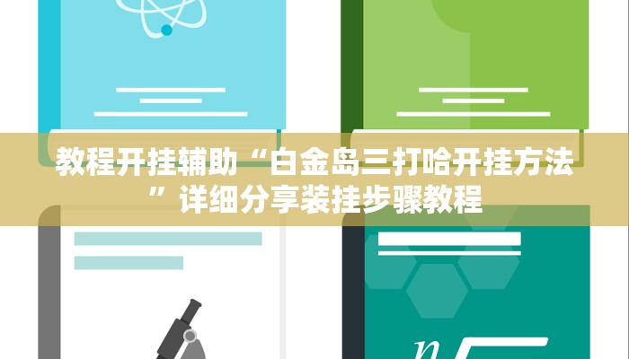 教程开挂辅助“白金岛三打哈开挂方法”详细分享装挂步骤教程