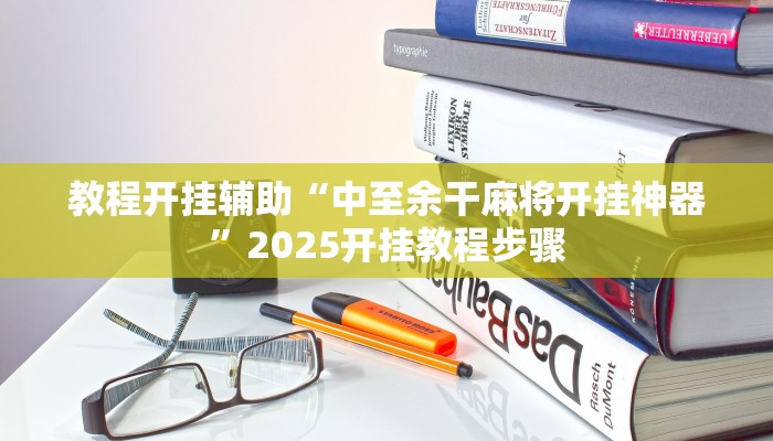 教程开挂辅助“中至余干麻将开挂神器”2025开挂教程步骤 教程开挂辅助“中至余干麻将开挂神器”2025开挂教程步骤