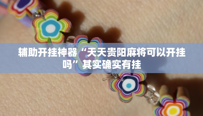 辅助开挂神器“天天贵阳麻将可以开挂吗”其实确实有挂