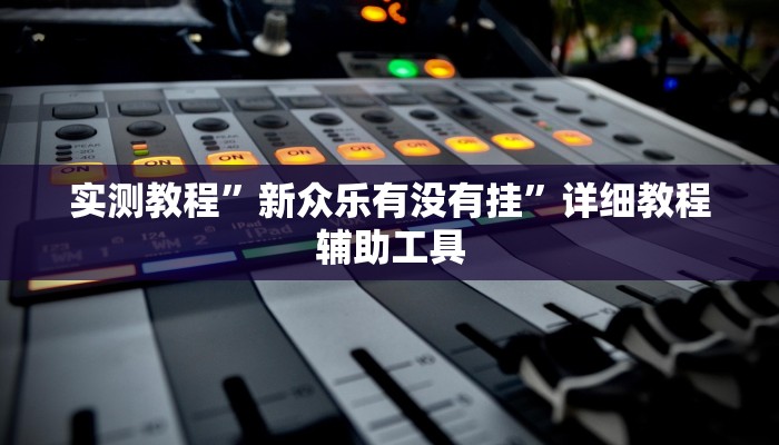 万能开挂辅助“芒果竞技是不是能开挂”其实确实有挂