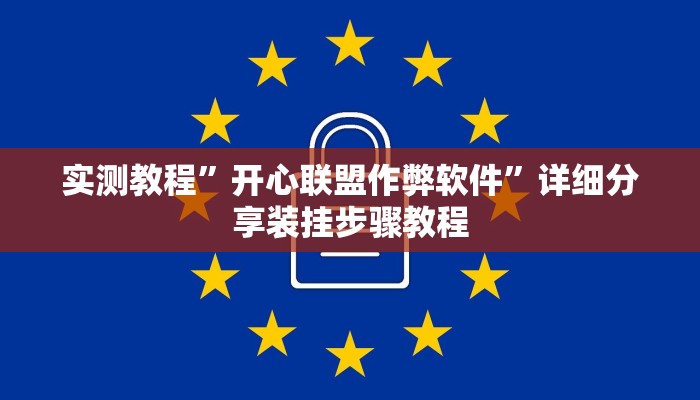实测教程”开心联盟作弊软件”详细分享装挂步骤教程 实测教程”开心联盟作弊软件”详细分享装挂步骤教程