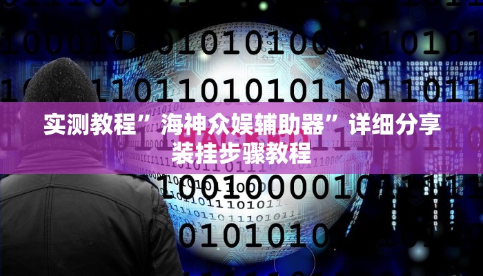 实测教程”海神众娱辅助器”详细分享装挂步骤教程 实测教程”海神众娱辅助器”详细分享装挂步骤教程