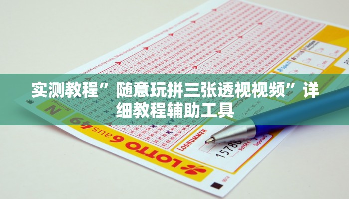 实测教程”随意玩拼三张透视视频”详细教程辅助工具 实测教程”随意玩拼三张透视视频”详细教程辅助工具