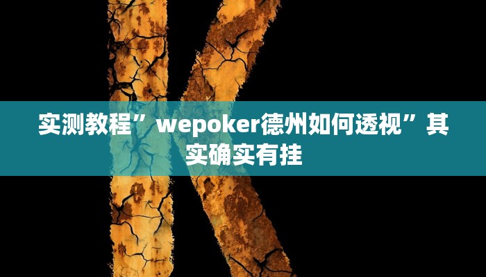 实测教程”wepoker德州如何透视”其实确实有挂 实测教程”wepoker德州如何透视”其实确实有挂