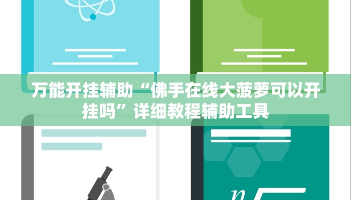 万能开挂辅助“佛手在线大菠萝可以开挂吗”详细教程辅助工具