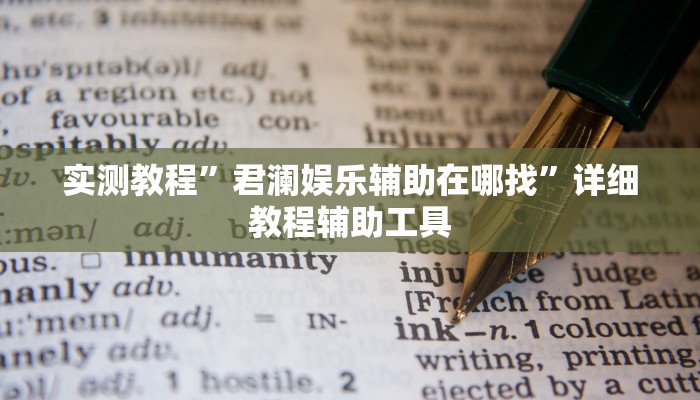 实测教程”君澜娱乐辅助在哪找”详细教程辅助工具