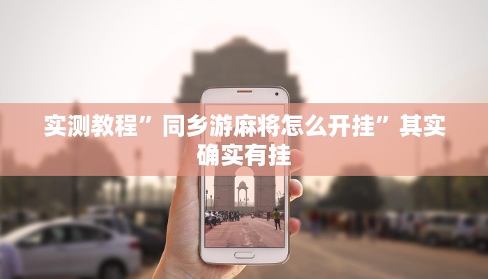 实测教程”同乡游麻将怎么开挂”其实确实有挂