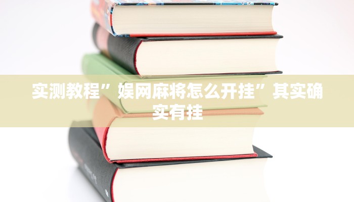 实测教程”娱网麻将怎么开挂”其实确实有挂 实测教程”娱网麻将怎么开挂”其实确实有挂