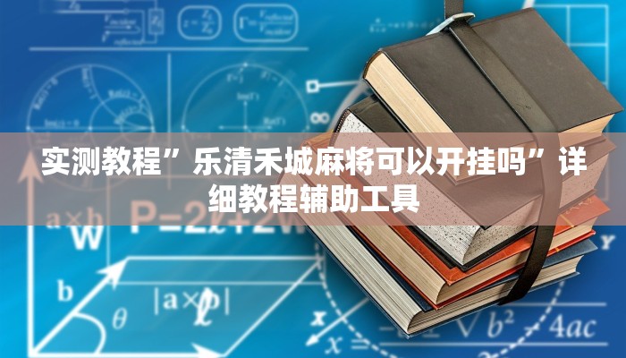 实测教程”乐清禾城麻将可以开挂吗”详细教程辅助工具