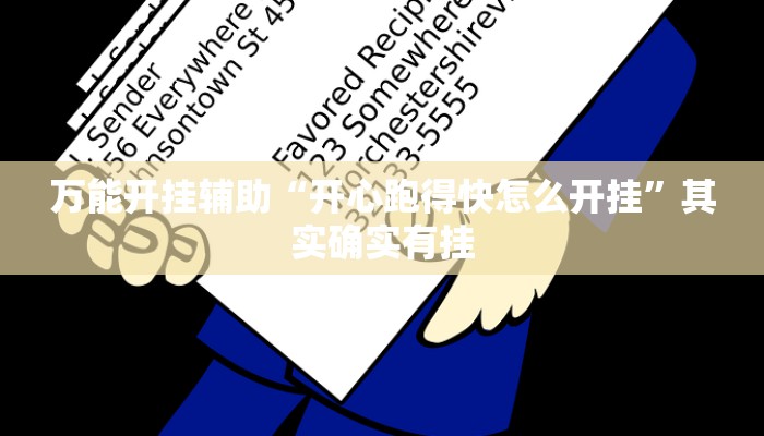 万能开挂辅助“开心跑得快怎么开挂”其实确实有挂 万能开挂辅助“开心跑得快怎么开挂”其实确实有挂