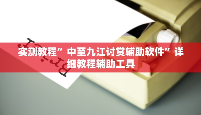 实测教程”中至九江讨赏辅助软件”详细教程辅助工具 实测教程”中至九江讨赏辅助软件”详细教程辅助工具