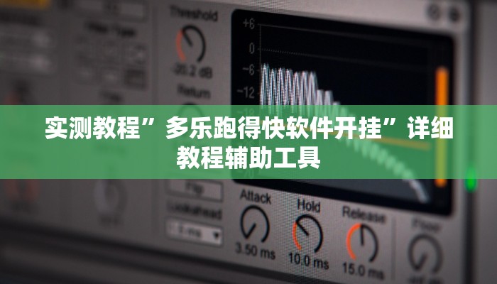 实测教程”多乐跑得快软件开挂”详细教程辅助工具