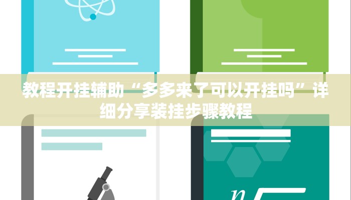 实测教程”贝众乐游辅助器”其实确实有挂