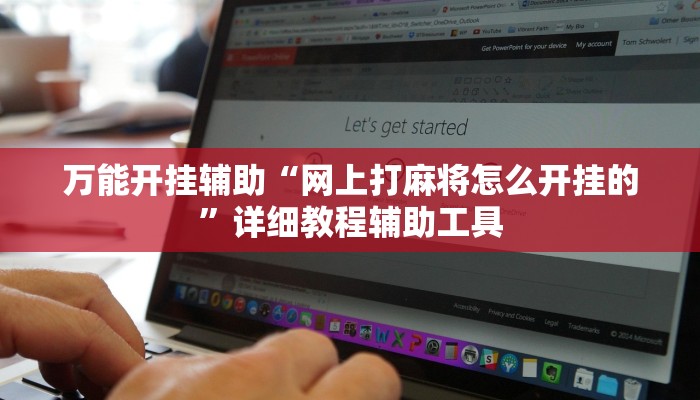 万能开挂辅助“网上打麻将怎么开挂的”详细教程辅助工具 万能开挂辅助“网上打麻将怎么开挂的”详细教程辅助工具