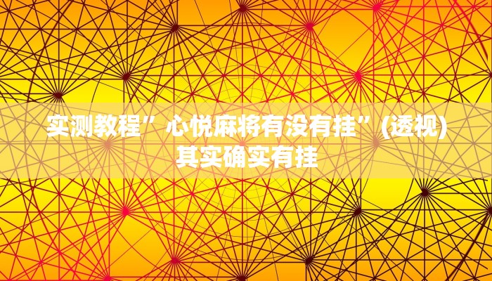 实测教程”心悦麻将有没有挂”(透视)其实确实有挂