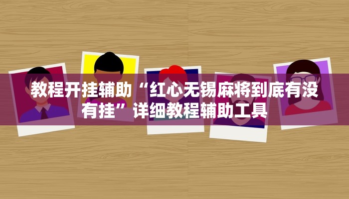 教程开挂辅助“红心无锡麻将到底有没有挂”详细教程辅助工具 教程开挂辅助“红心无锡麻将到底有没有挂”详细教程辅助工具