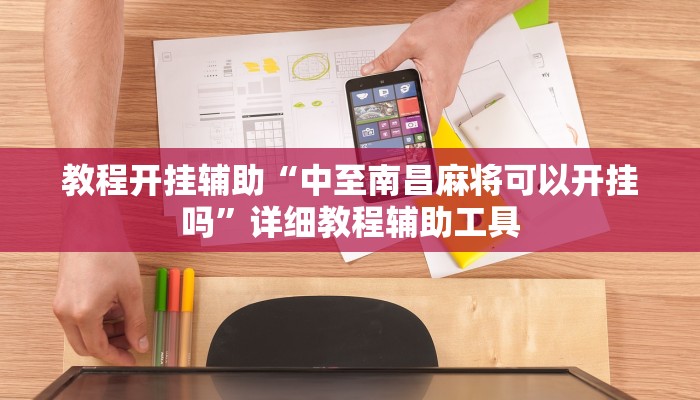教程开挂辅助“中至南昌麻将可以开挂吗”详细教程辅助工具 教程开挂辅助“中至南昌麻将可以开挂吗”详细教程辅助工具