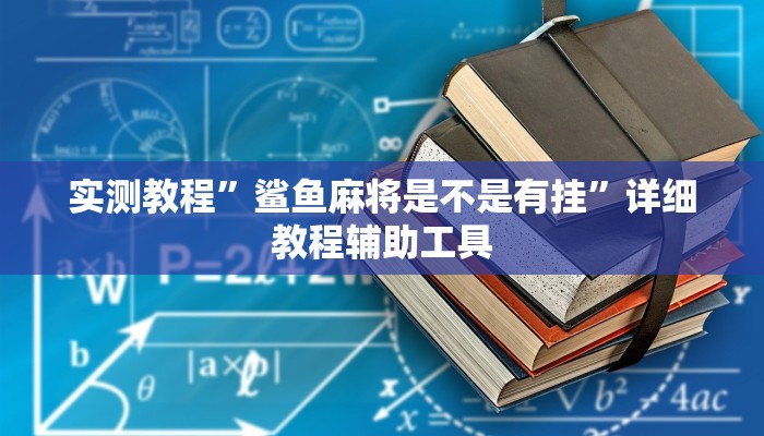 实测教程”鲨鱼麻将是不是有挂”详细教程辅助工具