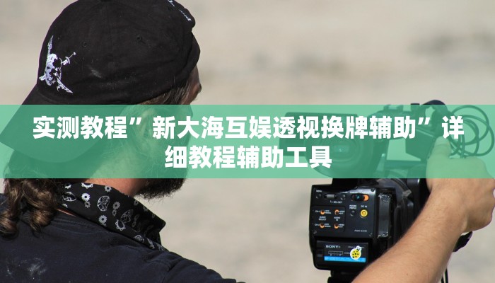 实测教程”新大海互娱透视换牌辅助”详细教程辅助工具